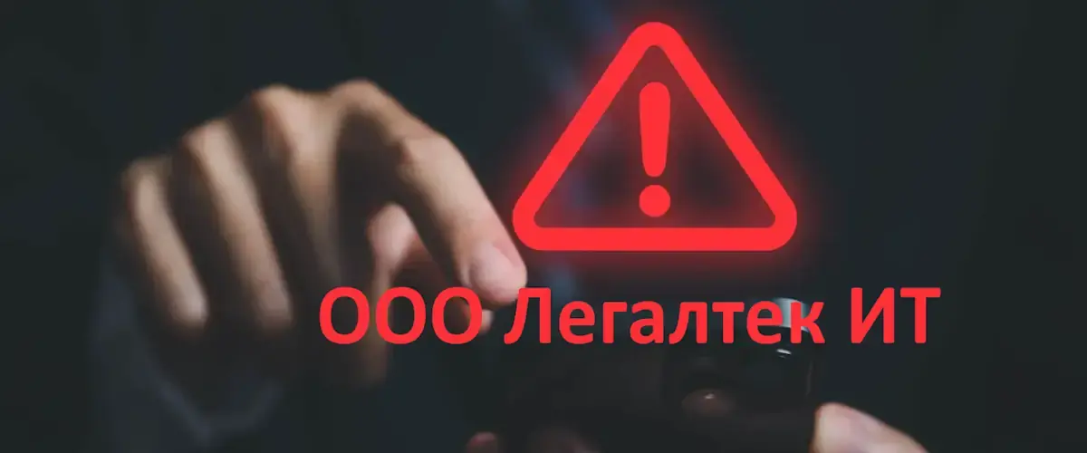 ООО Легалтэк ИТ: что это? Кто вам звонит и как пресечь нежелательные звонки