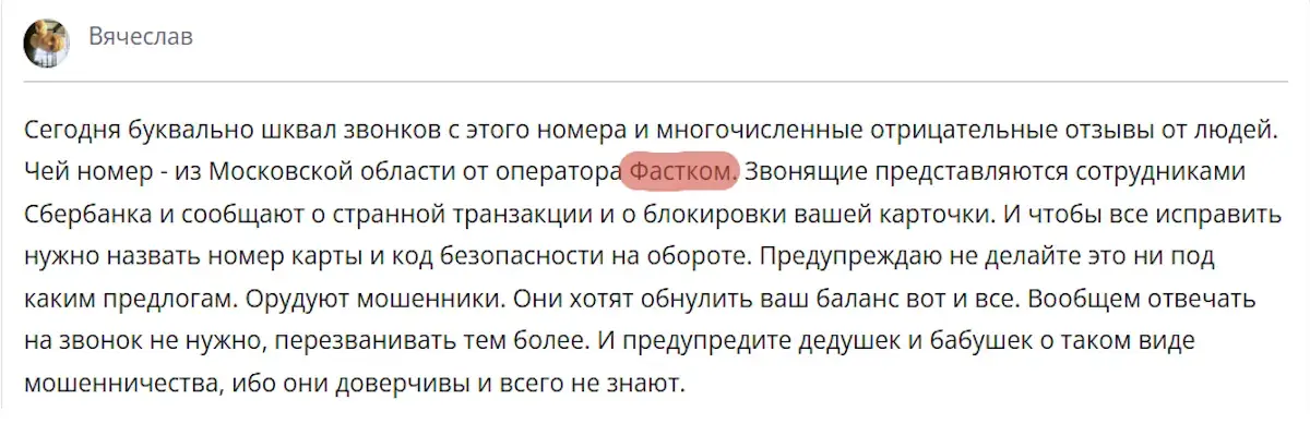 «ООО "Фастком". Связь»: Звонок, который высвечивается на экране. Техподдержка или мошенники?