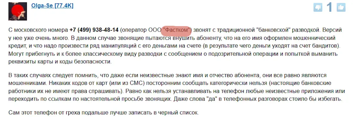 «ООО "Фастком". Связь»: Звонок, который высвечивается на экране. Техподдержка или мошенники?