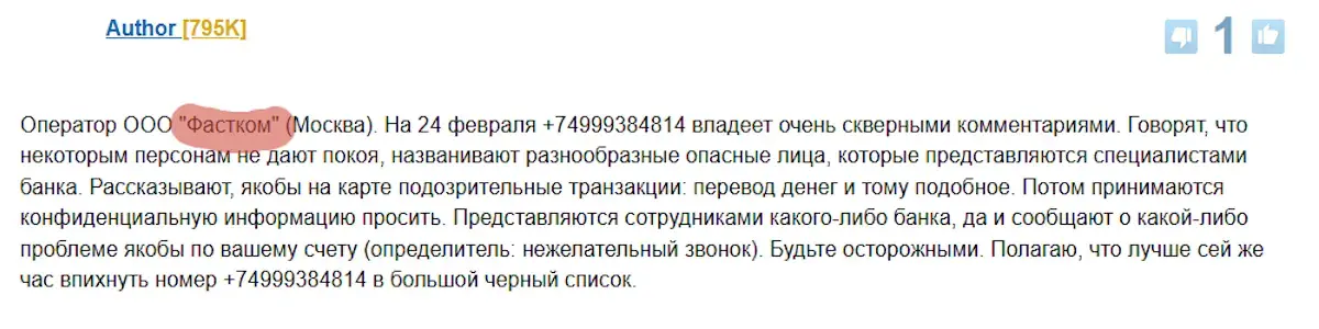 «ООО "Фастком". Связь»: Звонок, который высвечивается на экране. Техподдержка или мошенники?