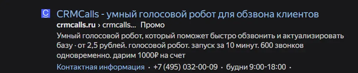 ООО CRM Calls: что это, зачем звонят и как отключить этот спам