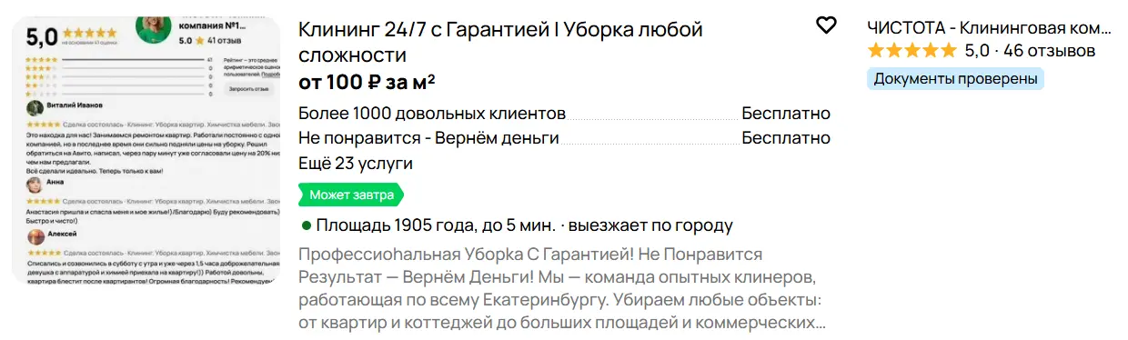 Продвижение клининговых услуг на Авито