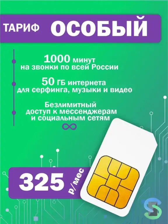 Мегафон: «Особый». 1 000 минут, 50 ГБ