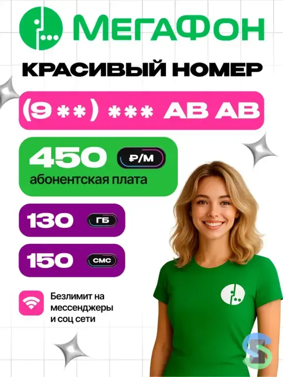 Мегафон: «Особый». 800 минут, 130 ГБ, 150 смс.