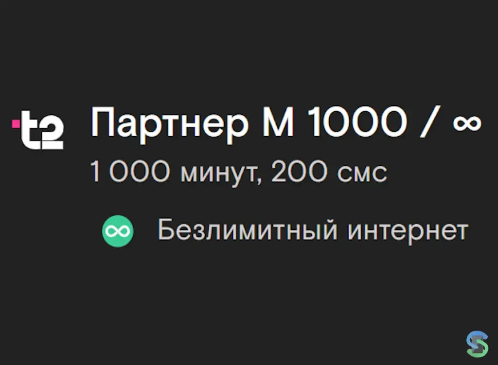 Т2: «Партнер М». Безлимитный интернет, 1000 минут, 200 смс