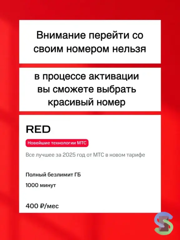 МТС: «RED». Безлимитный интернет, 1к минут и 1к SMS