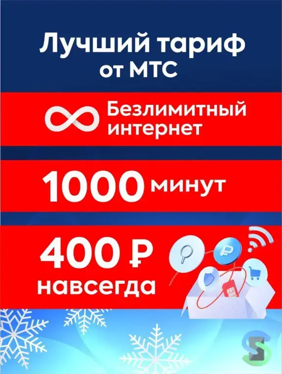 МТС: «RED». Безлимитный интернет, 1к минут и 1к SMS
