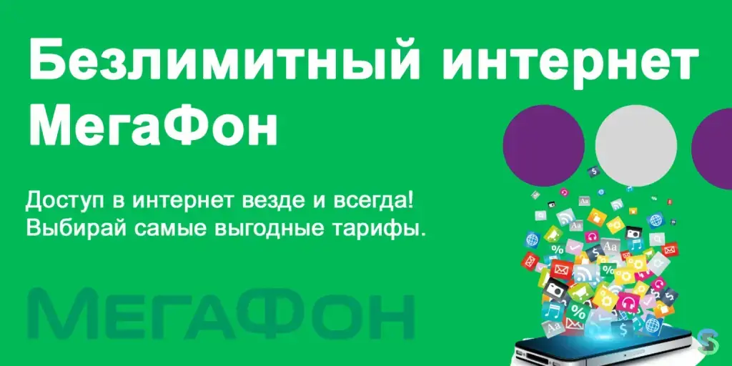 Мегафон: «Включайся». Безлимитный интернет и 500 минут
