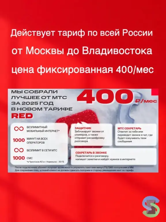 МТС: «RED». Безлимитный интернет, 1к минут и 1к SMS