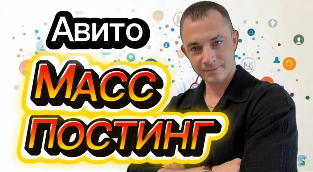 Массовый постинг на Авито (Масспостинг)