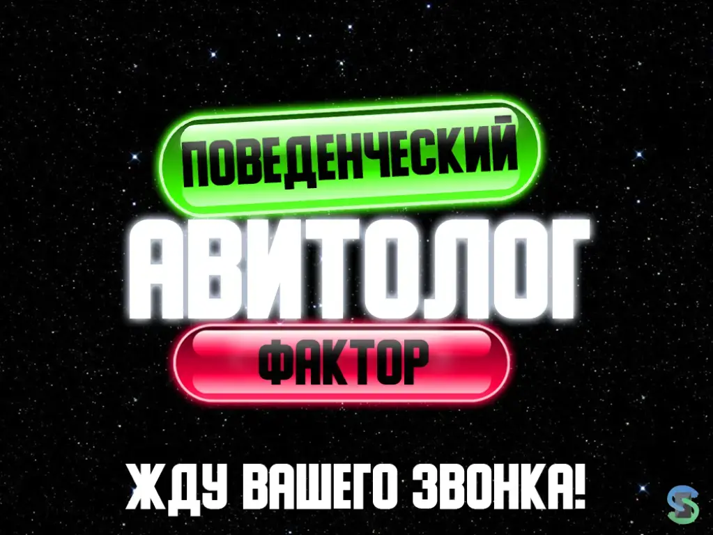 Поведенческий Фактор на Авито / Авито ПФ