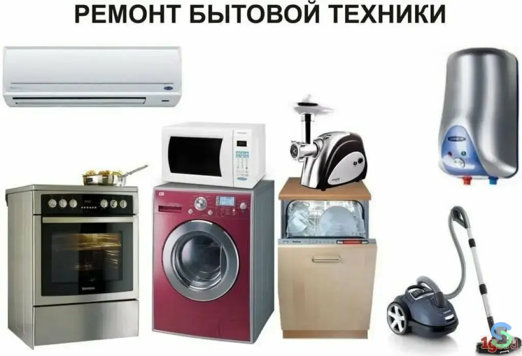 Диагностика и ремонт бытовой техники