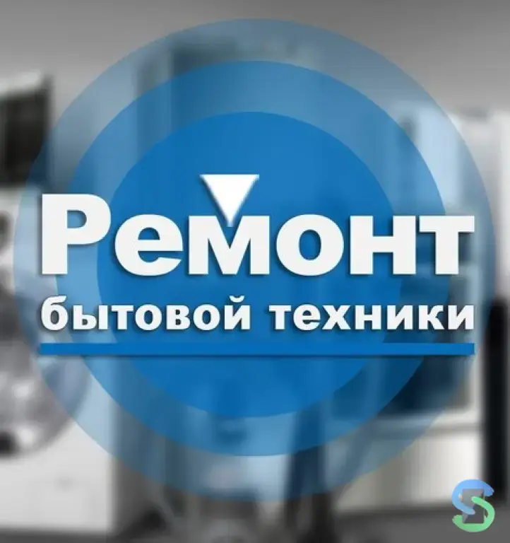 Диагностика и ремонт бытовой техники