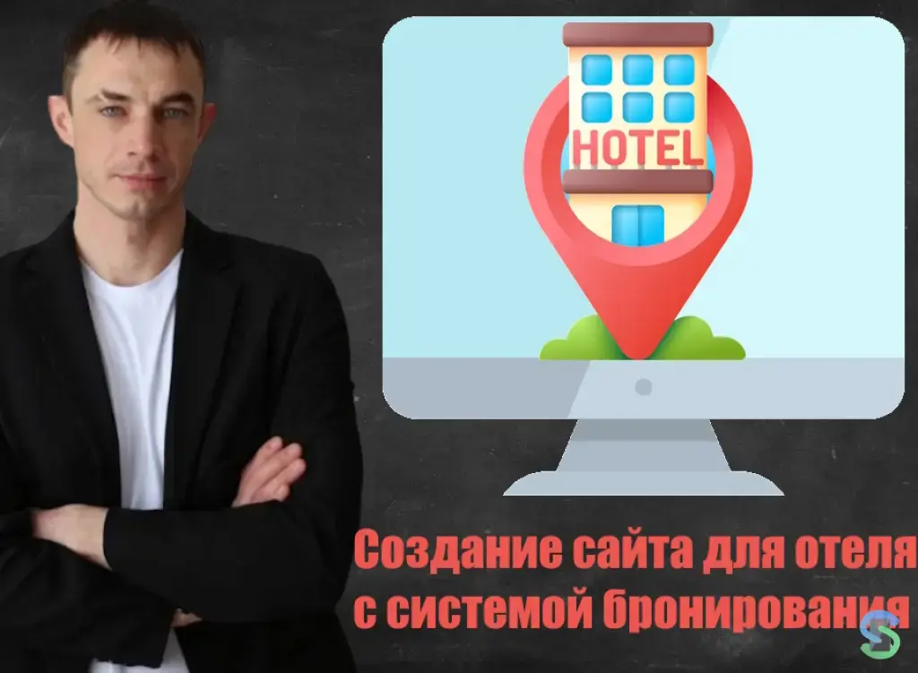 Создание сайта для отеля с системой бронирования