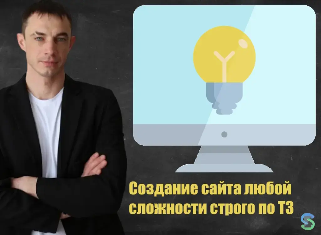 Создание сайта любой сложности
