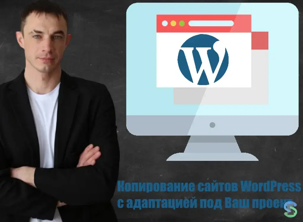 Копирование сайтов WordPress