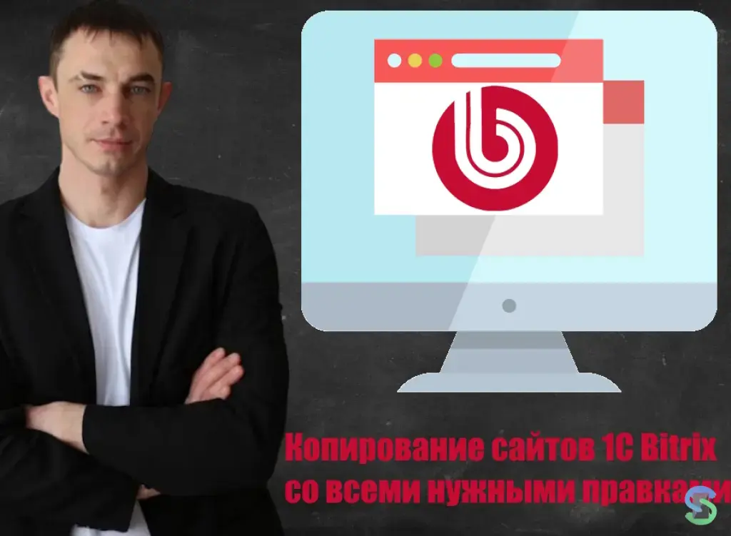 Копирование сайтов на 1С-Битрикс