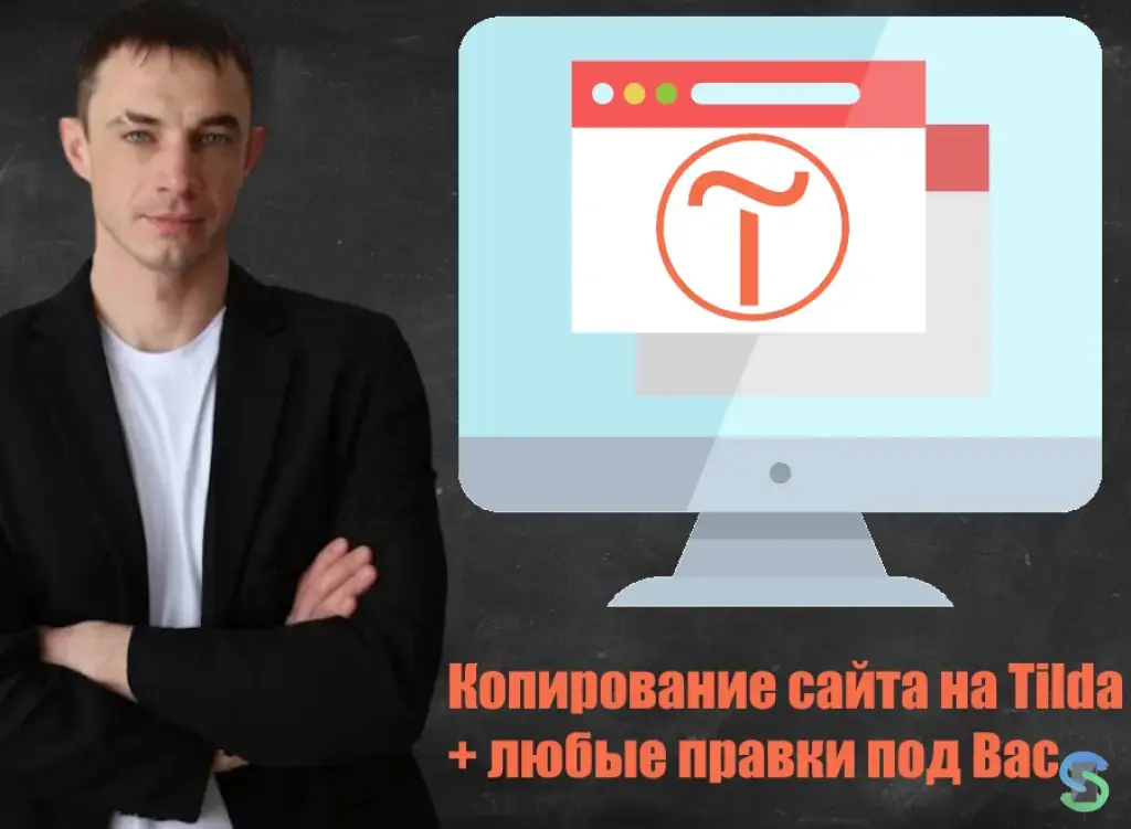 Полностью рабочая копия сайта на Tilda
