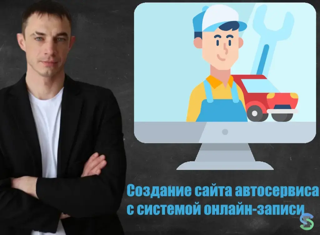 Создание сайта для автосервиса