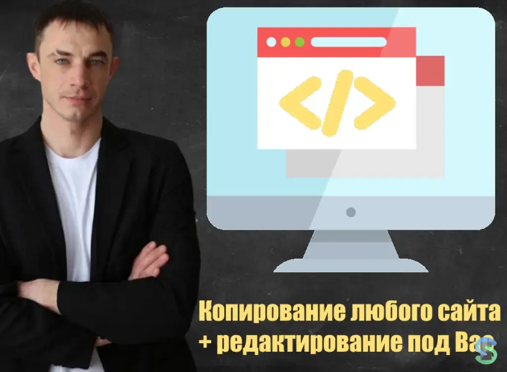 Копия любого сайта с правками под Ваш проект