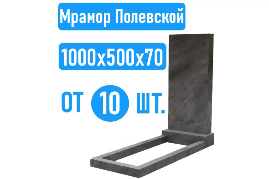 Памятники 100х50х7 Полевской мрамор