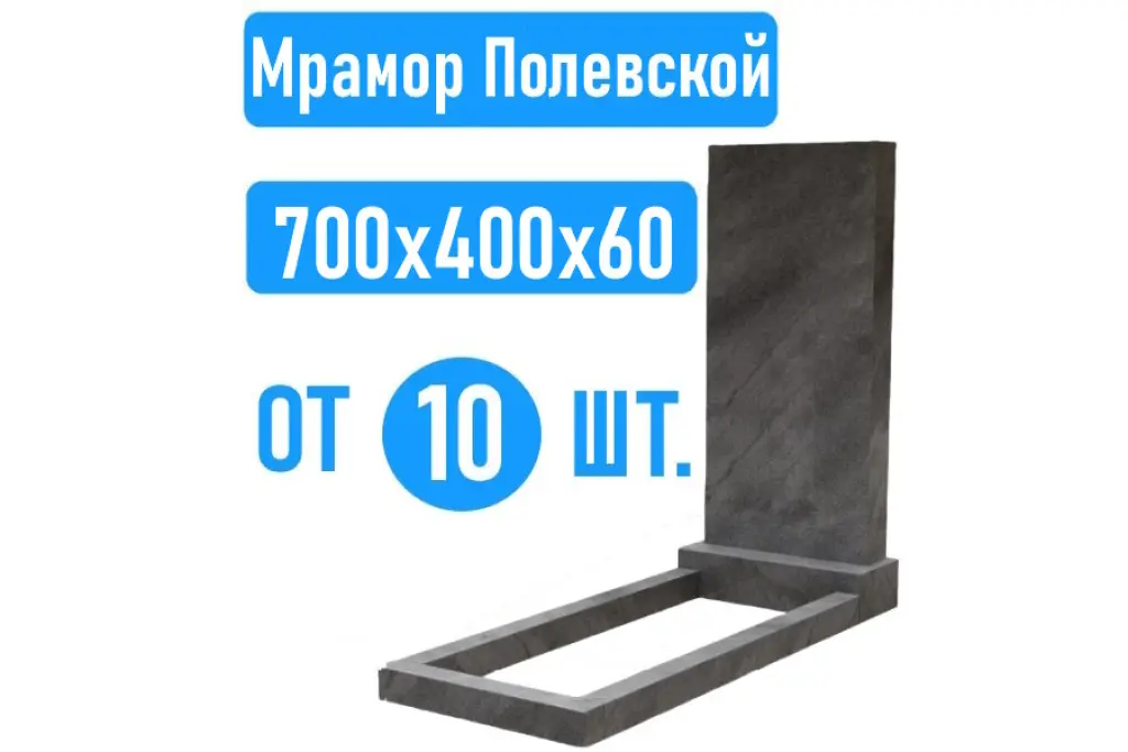 Памятники 70х40х6 Полевской мрамор