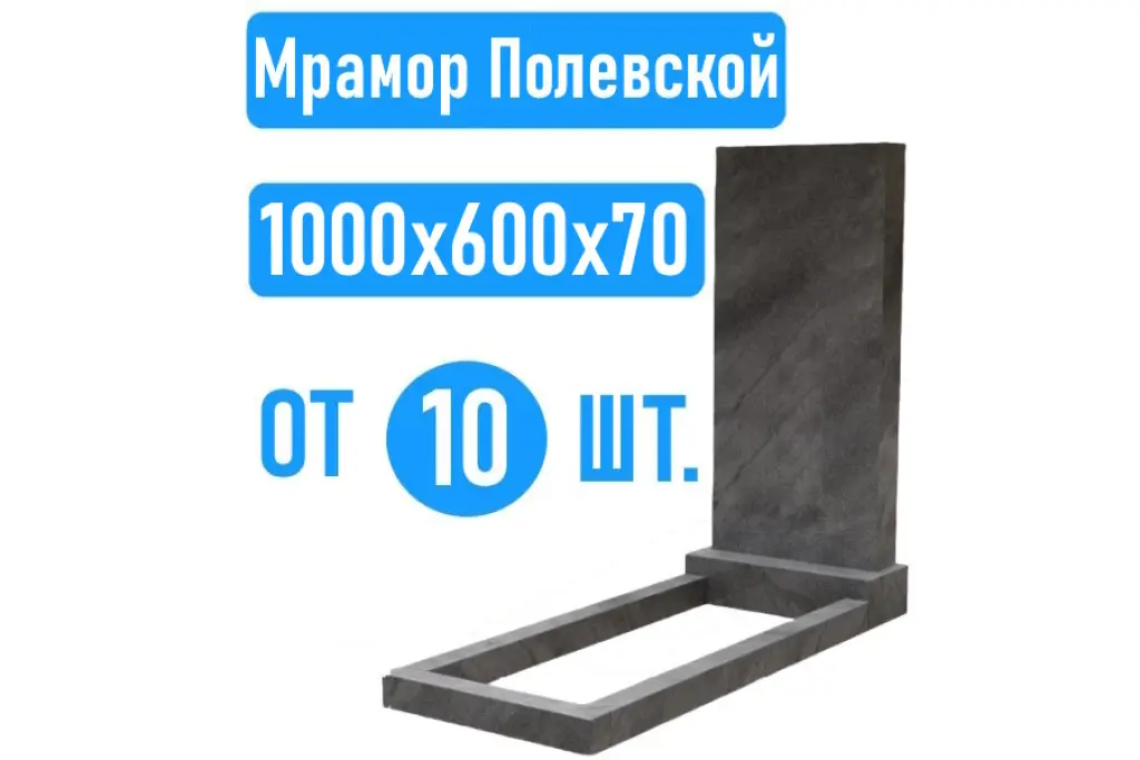 Памятники 100х60х7 Полевской мрамор