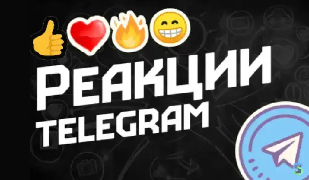 ❤️ Реакция на пост в Телеграм