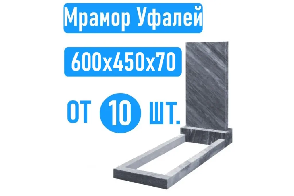 Памятники 60х45х7 Уфалейский мрамор