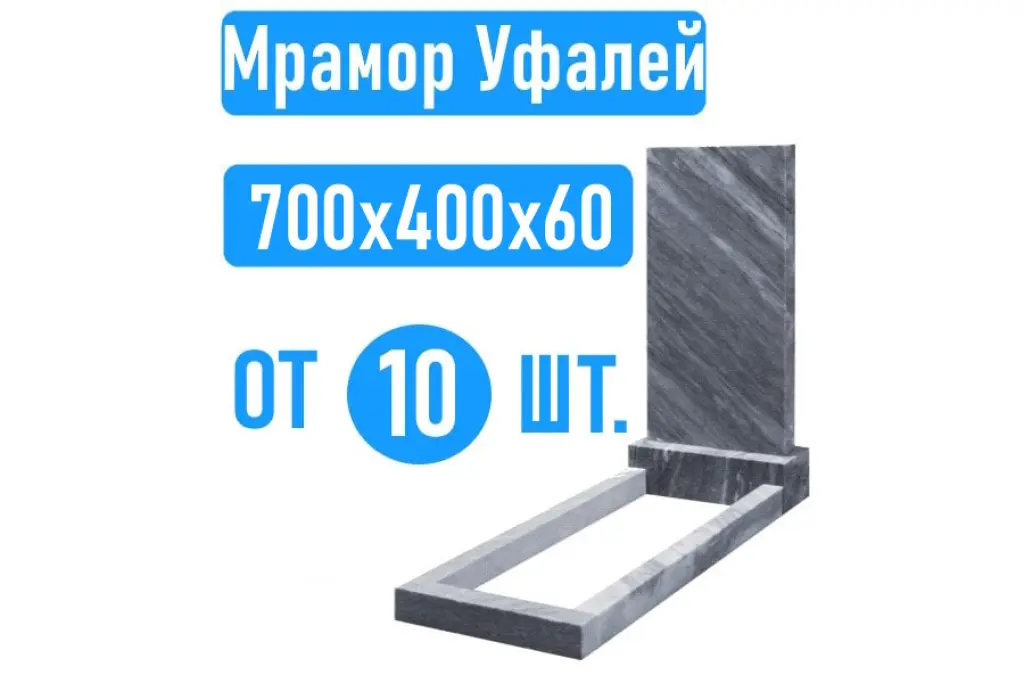 Памятники 70х40х6 Уфалейский мрамор