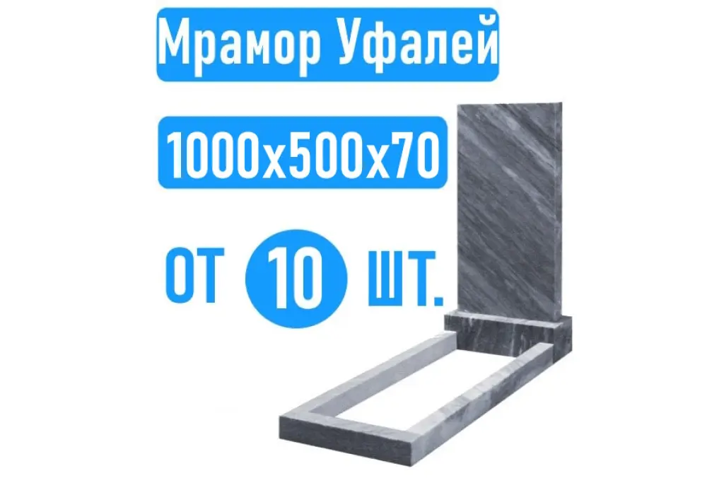 Памятники 100х50х7 Уфалейский мрамор