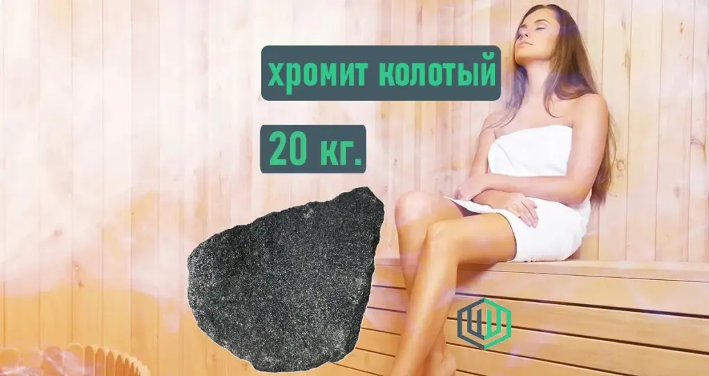 Хромит колотый