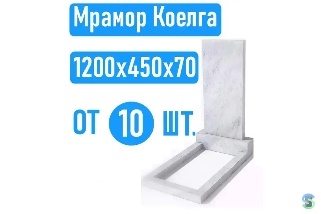 Памятники 120х45х7 мрамор Коелга