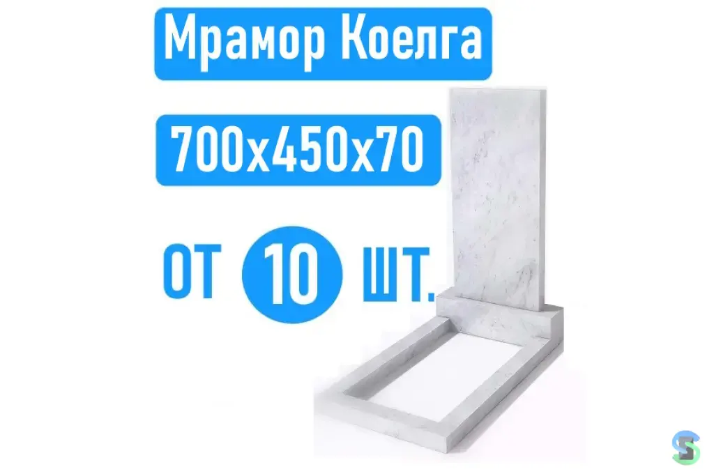 Памятники 70х45х7 мрамор Коелга