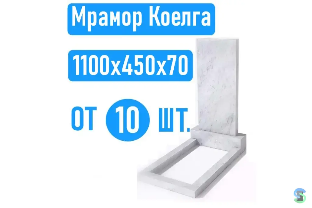 Памятники 110х45х7 мрамор Коелга