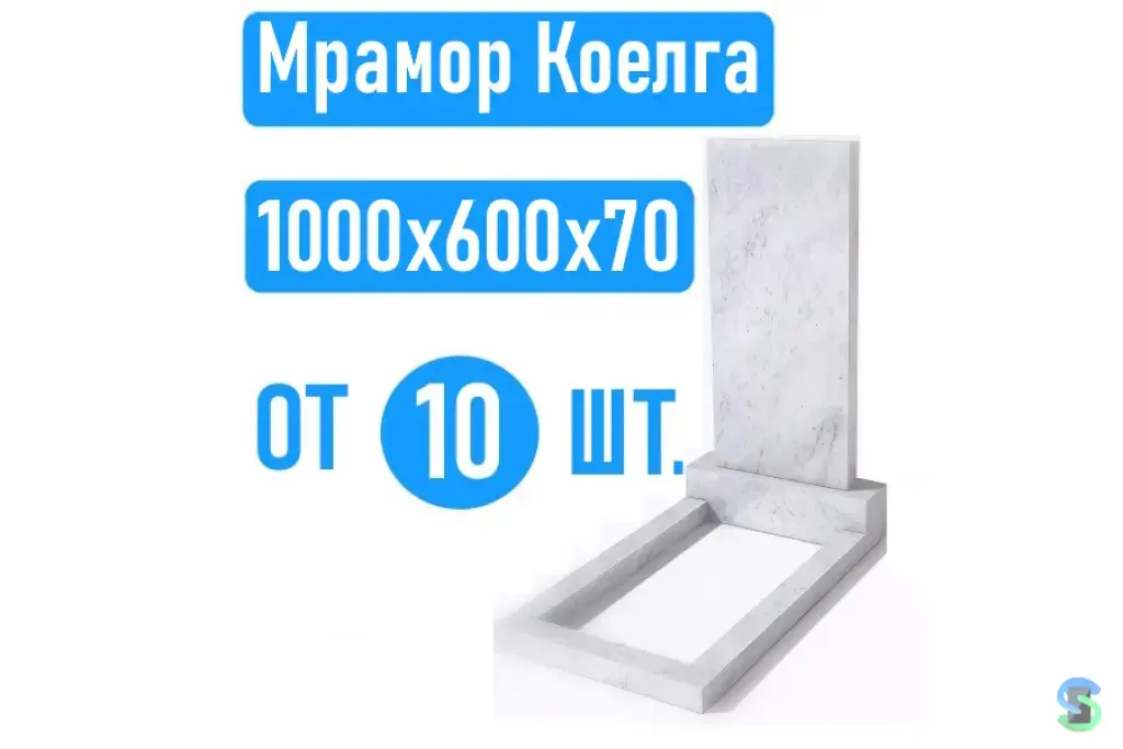 Памятники 100х60х7 мрамор Коелга