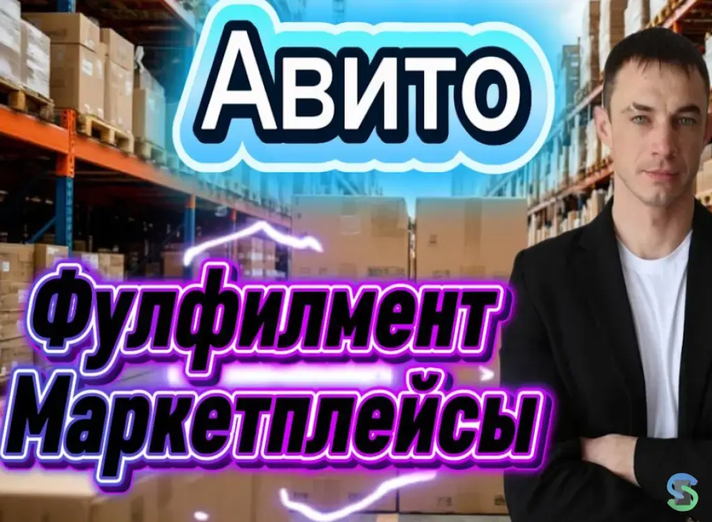 Ведение ниши "Фулфилмент для маркетплейсов"