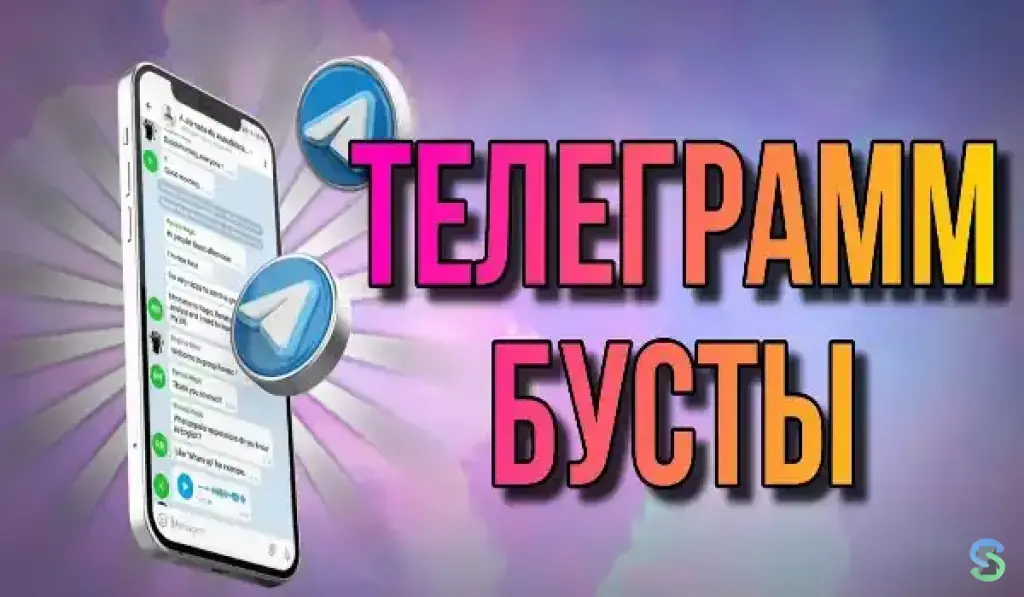 Буст в Телеграм на 30 дней