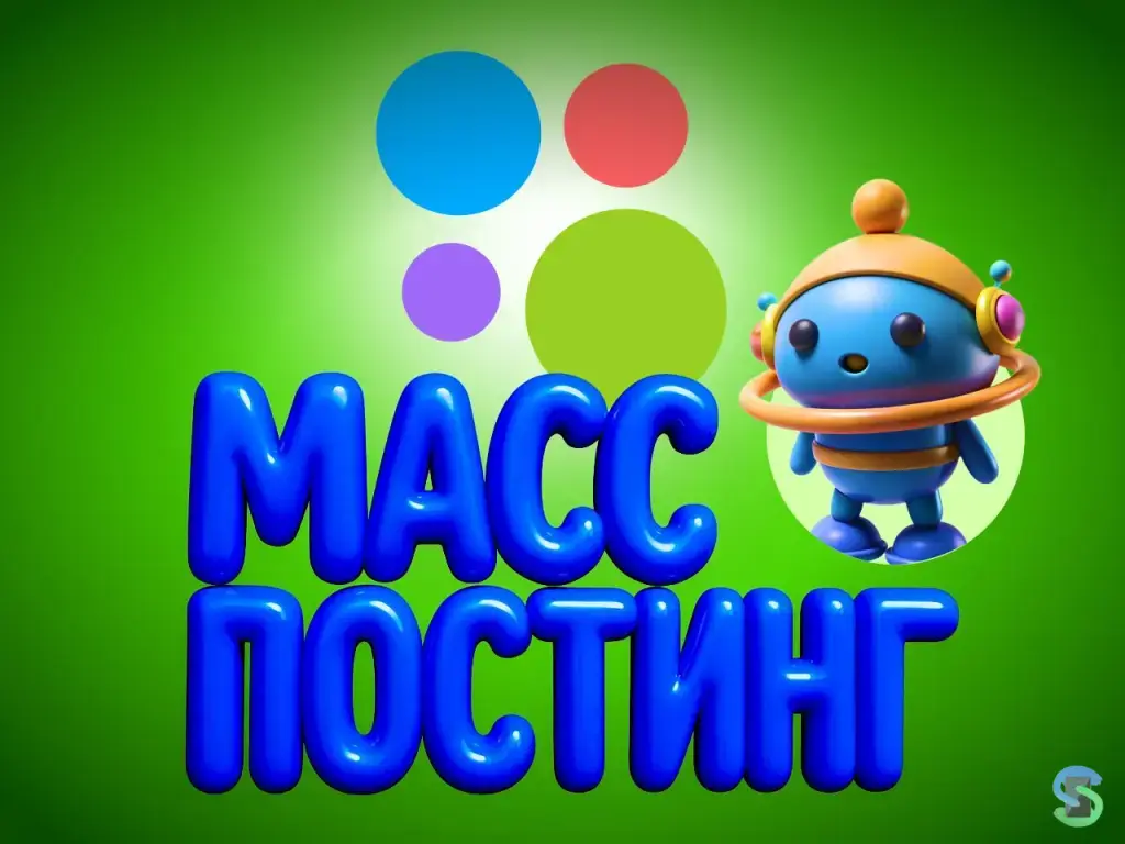 Масспостинг на Авито