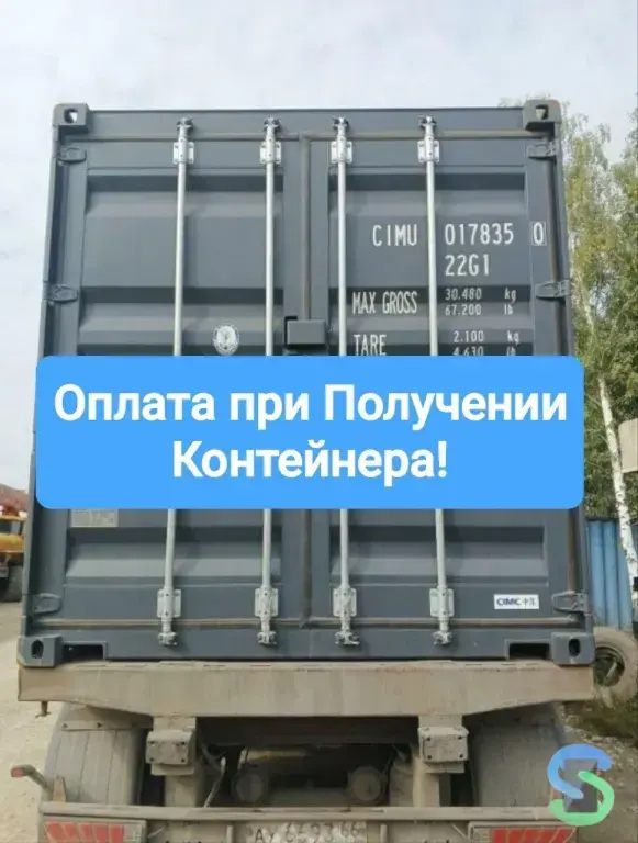 Морской контейнер от собственника/Постоплата