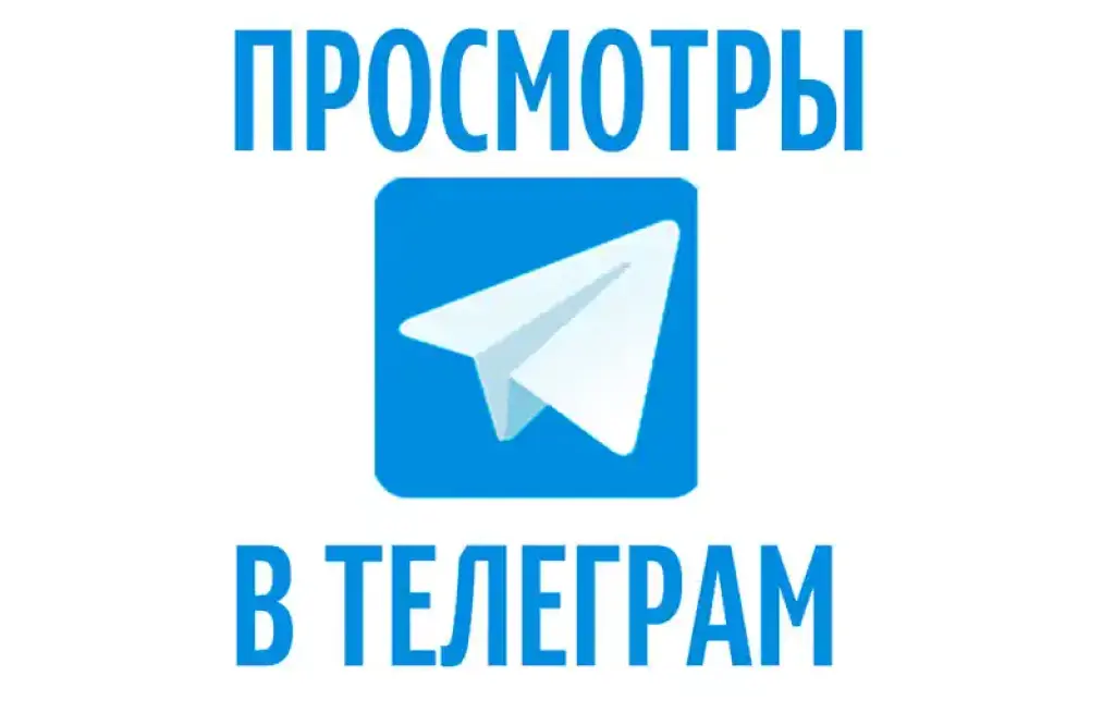 Просмотры постов ТГ из РФ