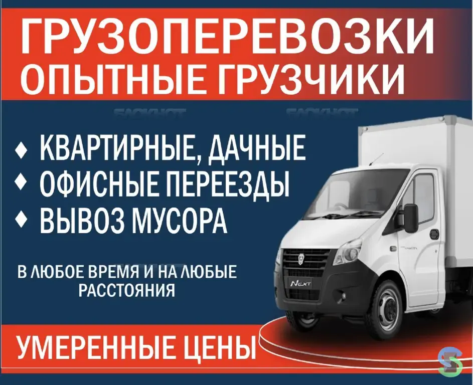 Переезды. Грузчики. Грузоперевозки. Вывоз мусора